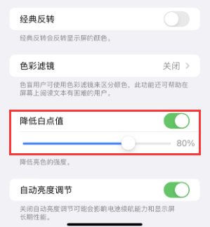市北苹果电池维修分享iPhone省电巧妙设置降低白点值 