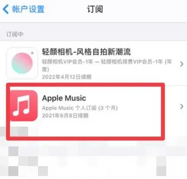 市北apple维修店分享Apple Music怎么取消自动收费 