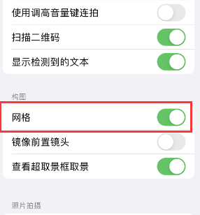 市北苹果手机维修网点分享iPhone如何开启九宫格构图功能 