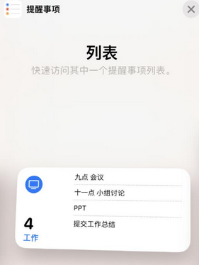 市北苹果14维修店分享iPhone14如何设置主屏幕显示多个不同类型提醒事项