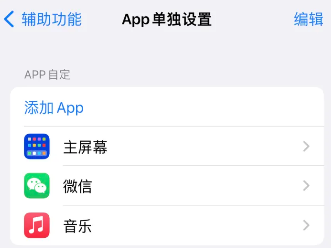 市北苹果14服务点分享iPhone14如何单独设置App 