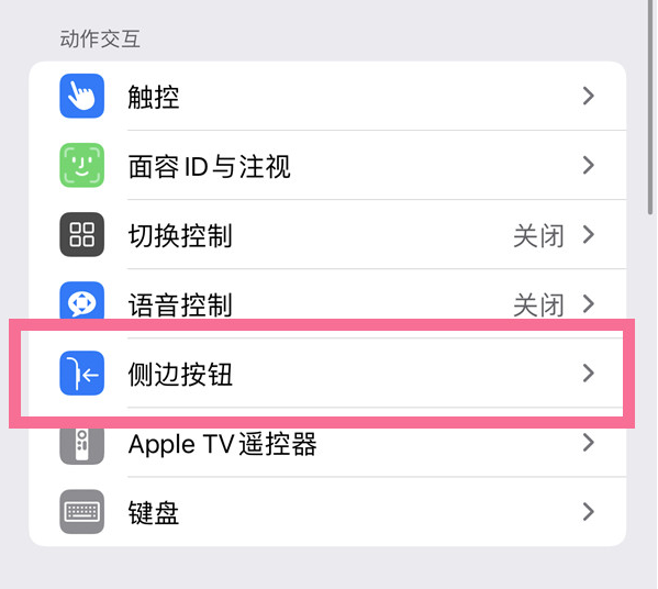 市北苹果14维修店分享iPhone14 Plus侧键双击下载功能关闭方法 