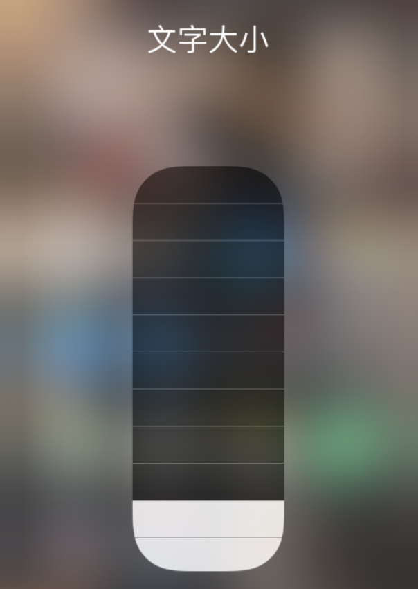 市北苹果手机维修分享小技巧：在 iPhone 控制中心快速调节字体大小 