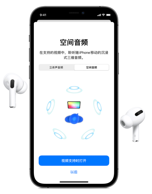 市北苹果手机维修分享Airpods Pro空间音频功能有什么用 